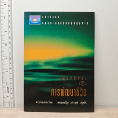 พุทธธรรมกับการพัฒนาชีวิต - พระธรรมปิฎก (ป.อ. ปยุตฺโต) รูปที่ 1