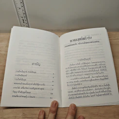 ความสุขที่แท้จริง - พระธรรมปิฎก (ป.อ.ปยุตฺโต) รูปที่ 7