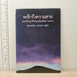 ระลึกถึงความตาย และวิธีปฏิบัติให้ถูกต้องต่อความตาย - พระธรรมปิฎก (ประยุทธ์ ปยุตฺโต)