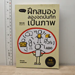 ฝึกสมอง ลองจดบันทึกเป็นภาพ - ชอง จินโฮ