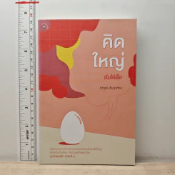 คิดใหญ่เริ่มให้เล็ก - กวีวุฒิ เต็มภูวภัทร