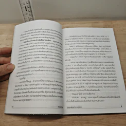 ฉันอยู่นี่ศัตรูที่รัก - ส.เดชาติวงศ์ ณ อยุธยา รูปที่ 8
