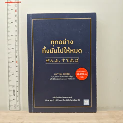 ทุกอย่างทิ้งมันไปให้หมด - นากาโนะ โยชิฮิสะ