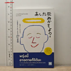 พรุ่งนี้อาจตายก็ได้นะ - ฮิซุย โคทาโร่