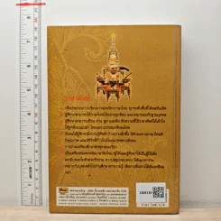 ราชาศัพท์ ความหมาย ที่มา การใช้ที่ถูกต้อง และพระราชพิธีอันสำคัญต่างๆ ฉบับสมบูรณ์ - ประเทือง โพธิ์ชะออน รูปที่ 5