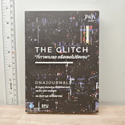 ที่ภาพเบลอ หรือเธอไม่ชัดเจน The Glitch - ดร.ธีรศานต์ สหัสสพาศน์ รูปที่ 1