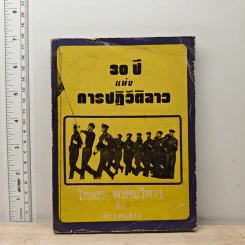 30 ปี แห่งการปฏิวัติลาว - ไกรสร พรหมวิหาร รูปที่ 1