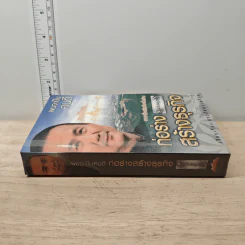 ผมจะเป็นคนดี ก่อร่างสร้างธุรกิจ ฉบับสมบูรณ์ - วิกรม กรมดิษฐ์ รูปที่ 2