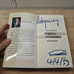 ผมจะเป็นคนดี ก่อร่างสร้างธุรกิจ ฉบับสมบูรณ์ - วิกรม กรมดิษฐ์ รูปที่ 6