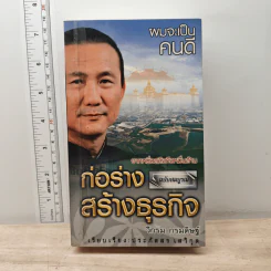 ผมจะเป็นคนดี ก่อร่างสร้างธุรกิจ ฉบับสมบูรณ์ - วิกรม กรมดิษฐ์ รูปที่ 1