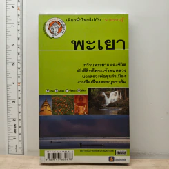 เที่ยวทั่วไทยไปกับนายรอบรู้ พะเยา รูปที่ 1