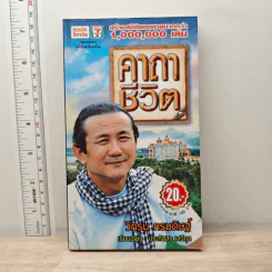 คาถาชีวิต - วิกรม กรมดิษฐ์