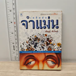 เคล็ดลับจำแม่น - ปริญญ์ ศิวโรจน์