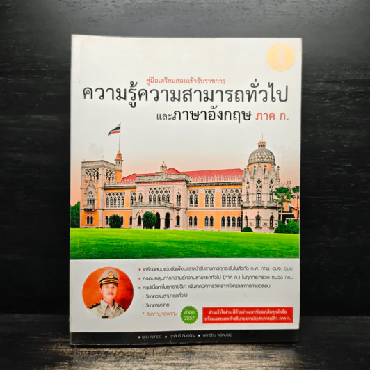 คู่มือเตรียมสอบเข้ารับราชการ  ความรู้ความสามารถทั่วไปและภาษาอังกฤษ ภาค ก. รูปที่ 1