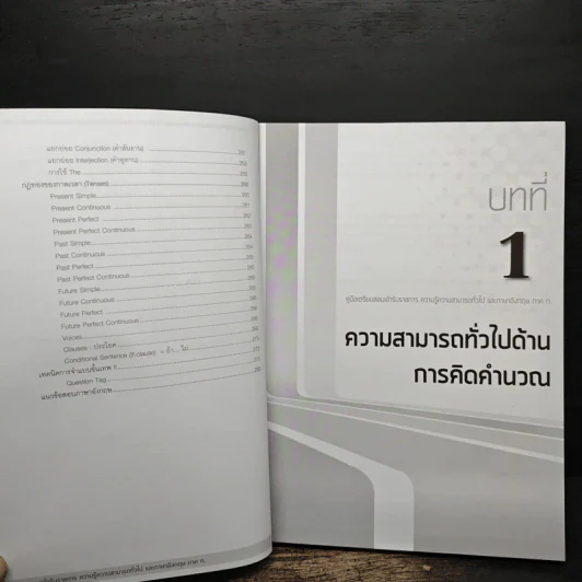คู่มือเตรียมสอบเข้ารับราชการ  ความรู้ความสามารถทั่วไปและภาษาอังกฤษ ภาค ก. รูปที่ 9