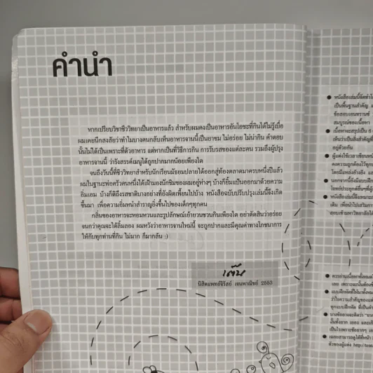 ชีววิทยา สำหรับนักเรียนมัธยมปลาย Biology for high school students - จิรัสย์ เจนพาณิชย์ รูปที่ 7
