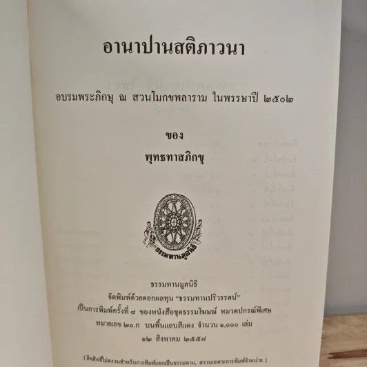 อานาปานสติภาวนา - พุทธทาสภิกขุ รูปที่ 6