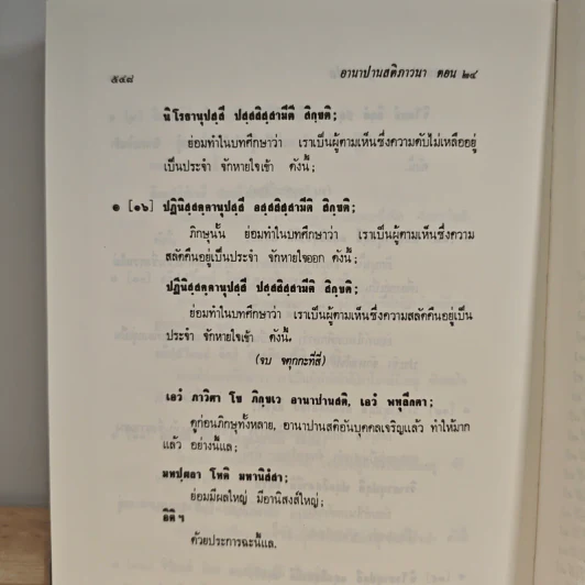 อานาปานสติภาวนา - พุทธทาสภิกขุ รูปที่ 10