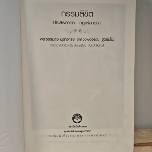 กรรมลิขิต ประสพการณ์..กฏแห่งกรรม - พระธรรมสิงหบุราจารย์ (หลวงพ่อจรัญ ฐิตธัมโม) รูปที่ 6