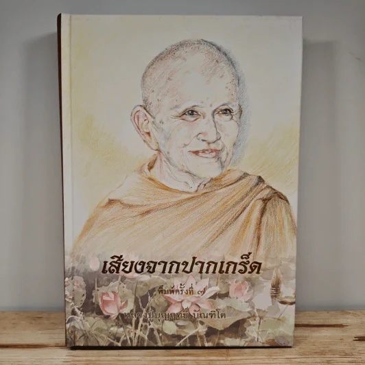 เสียงจากปากเกร็ด - หลวงปู่บุญฤทธิ์ ปัณฑิโต รูปที่ 1