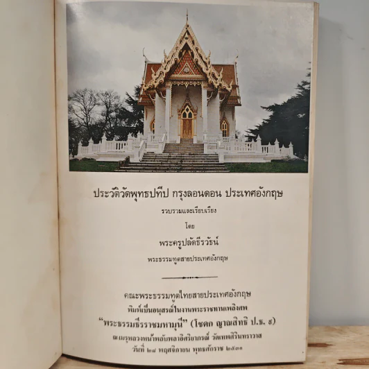 ประวัติวัดพุทธปทีป กรุงลอนดอน ประเทศอังกฤษ รูปที่ 6