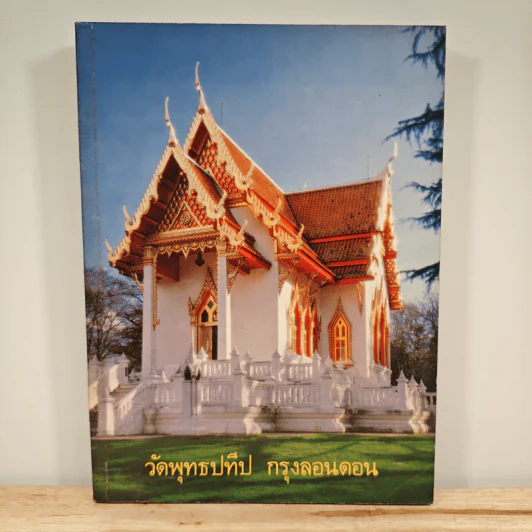 ประวัติวัดพุทธปทีป กรุงลอนดอน ประเทศอังกฤษ รูปที่ 1