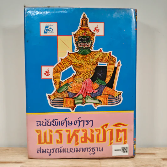 ตำราพรหมชาติ ฉบับสมบูรณ์ รูปที่ 5