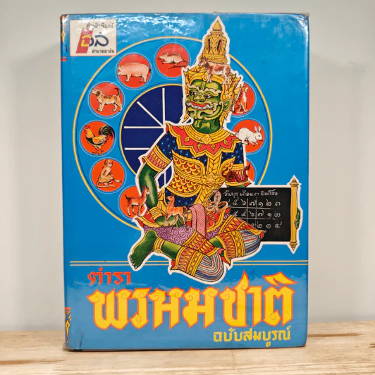 ตำราพรหมชาติ ฉบับสมบูรณ์ รูปที่ 1