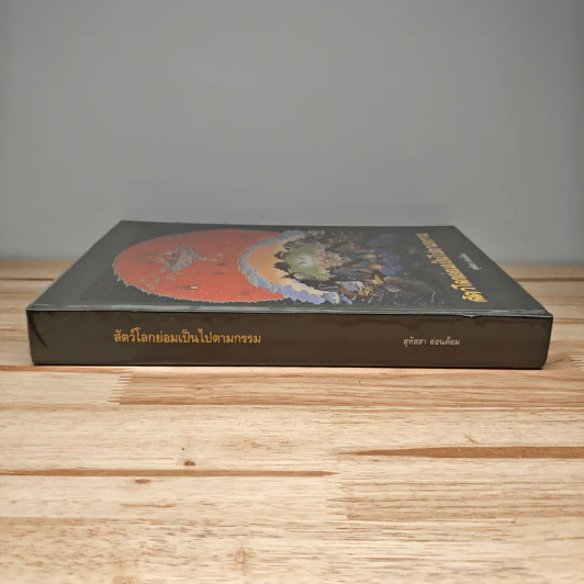 สัตว์โลกย่อมเป็นไปตามกรรม - สุทัสสา อ่อนค้อม รูปที่ 2