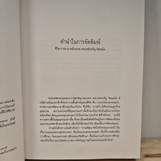 ชีวิต การงาน หลักธรรม หลวงพ่อจรัญ ฐิตธมโม Boxset รูปที่ 6