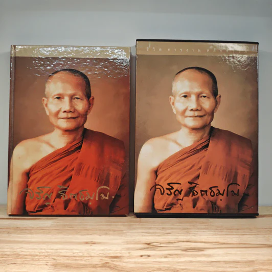 ชีวิต การงาน หลักธรรม หลวงพ่อจรัญ ฐิตธมโม Boxset รูปที่ 1
