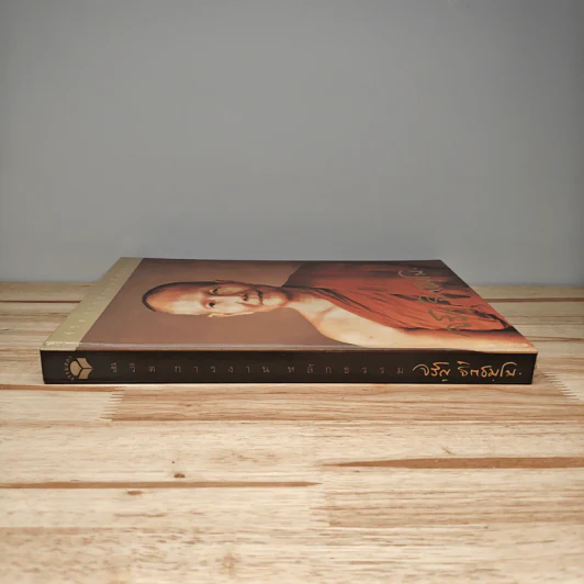 ชีวิต การงาน หลักธรรม หลวงพ่อจรัญ ฐิตธมโม Boxset รูปที่ 2