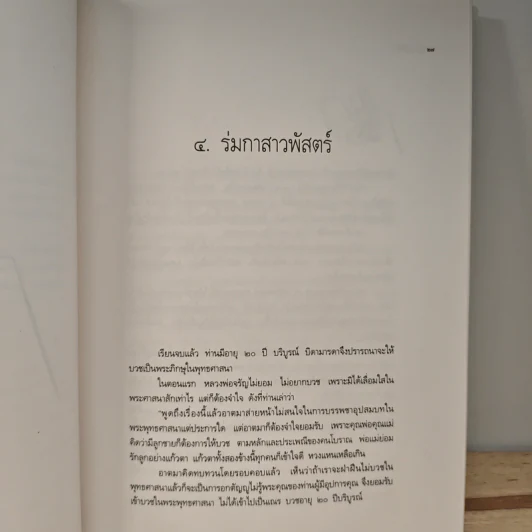 ชีวิต การงาน หลักธรรม หลวงพ่อจรัญ ฐิตธมโม Boxset รูปที่ 9