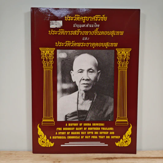 ประวัติครูบาศรีวิชัย นักบุญแห่งล้านนาไทย ประวัติการสร้างทางขึ้นดอยสุเทพ รูปที่ 1