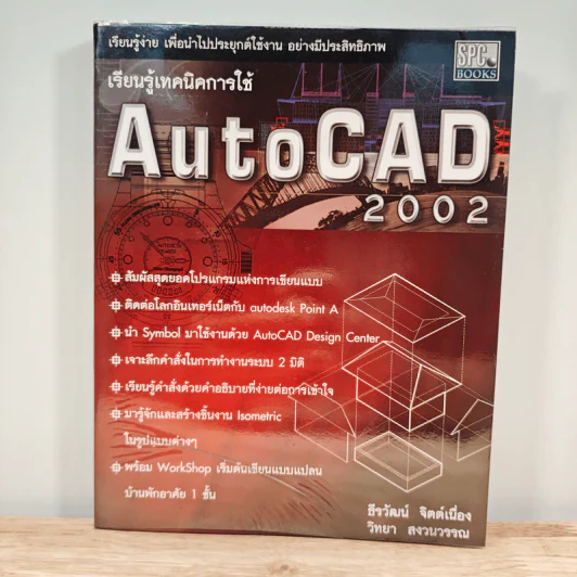เรียนรู้เทคนิคการใช้ AutoCAD 2002 รูปที่ 1