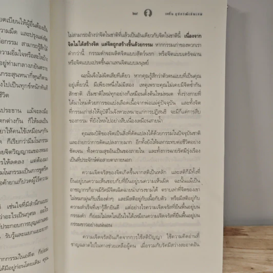 มีชีวิตที่คิดไม่ถึง - ดังตฤณ รูปที่ 12