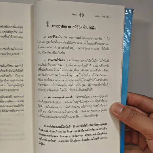 มีชีวิตที่คิดไม่ถึง - ดังตฤณ รูปที่ 13