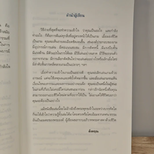 มีชีวิตที่คิดไม่ถึง - ดังตฤณ รูปที่ 8
