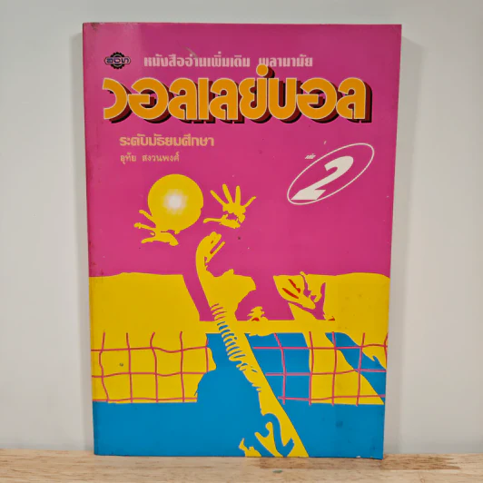 วอลเลย์บอล ระดับมัธยมศึกษา เล่ม 2 รูปที่ 1