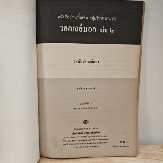 วอลเลย์บอล ระดับมัธยมศึกษา เล่ม 2 รูปที่ 6