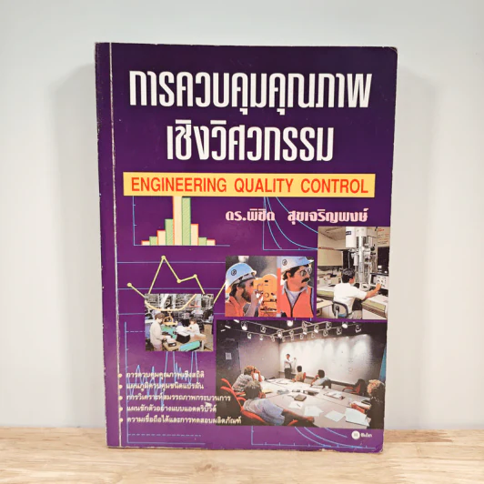 การควบคุมคุณภาพเชิงวิศวกรรม - ดร.พิชิด สุขเจริญพงษ์ รูปที่ 1