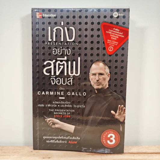 เก่ง Presentation อย่าง สตีฟ จ๊อบส์ - Carmine Gallo รูปที่ 1