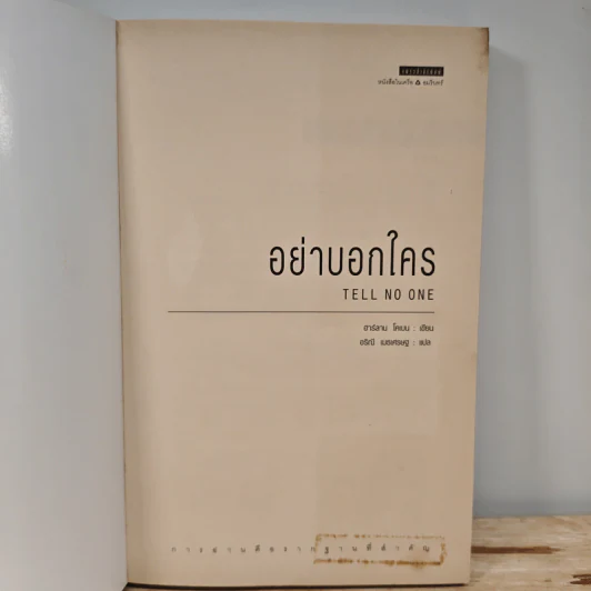 อย่าบอกใคร - ฮาร์ลาน โคเบน รูปที่ 6