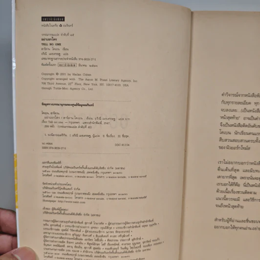 อย่าบอกใคร - ฮาร์ลาน โคเบน รูปที่ 7