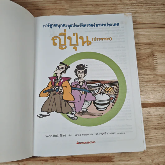 การ์ตูนสนุกตะลุยประวัติศาสตร์ นานาประเทศ ญี่ปุ่น (ปาะชากร) - Won-Bok Rhie รูปที่ 6