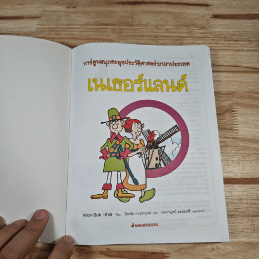 เนเธอร์แลนด์ การ์ตูนสนุกตะลุยประวัติศาสตร์นานาประเทศ รูปที่ 6