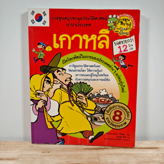 เกาหลี การ์ตูนสนุกตะลุยประวัติศาสตร์นานาประเทศ รูปที่ 1