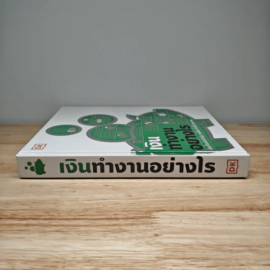 เงินทำงานอย่างไร รูปที่ 2