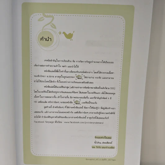 Bio Map ชีววิทยาพี่วิเวียน เล่ม 1 - พี่วิเวียน รูปที่ 6