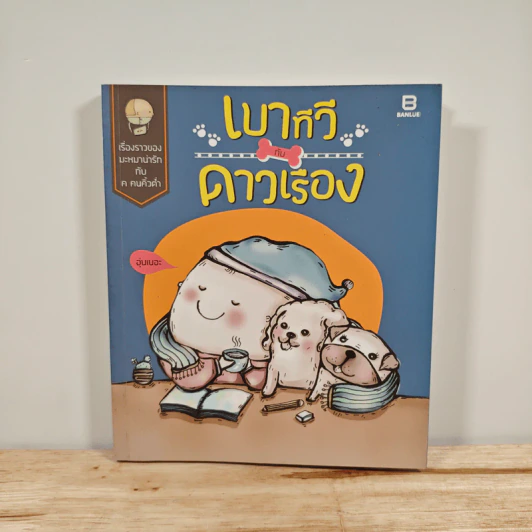 เบาทีวีกับดาวเรือง - มะหมาน่ารักกับค คนคิ้วต่ำ รูปที่ 1